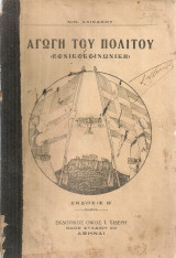Αγωγή του πολίτου (Εθνικοκοινωνική) Προς χρήσιν των μαθητών των Γυμνασίων και των Εμπορικών Σχολών
