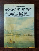 Φρούρια και κάστρα της Ελλάδος 2