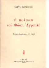 Η ποίηση του Φώτη Αγγουλέ