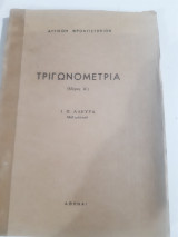 Τριγωνομετρια ,μερος Α' [ι. αλευρας]