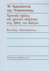 Η ιεροτελεστία της Επανάστασης: Χρονικές σχέσεις και χρονική υπέρβαση στις ωδές του Κάλβου