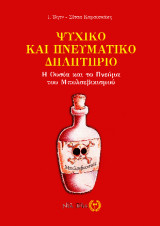 Ψυχικό και πνευματικό δηλητήριο: Η ουσία και το πνεύμα του μπολσεβικισμού