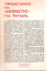 "Προλετάριος" και "Διεθνιστής" της Κατοχής