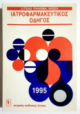 Ιατροφαρμακευτικός Οδηγός 1995 - (Σ26).