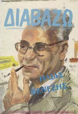 Διαβάζω τεύχος 337 - Ηλίας Βενέζης