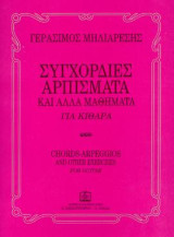 Συγχορδίες, αρπίσματα και άλλα μαθήματα: Για κιθάρα