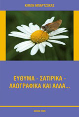 Εύθυμα - σατιρικά - λαογραφικά και άλλα