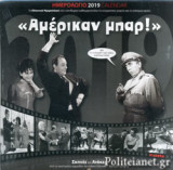 ΕΠΙΤΟΙΧΙΟ ΗΜΕΡΟΛΟΓΙΟ 2019 30χ30 «ΑΜΕΡΙΚΑΝ ΜΠΑΡ!»
