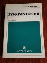 Σωφρονιστική