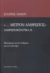 "… Μέτρον άνθρωπος": Ανθρωποκεντρικά ΙΙ: Μελετήματα για τον άνθρωπο και τον πολιτισμό