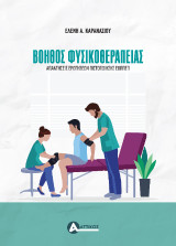 Βοηθός Φυσικοθεραπείας: Απαντήσεις ερωτήσεων πιστοποίησης ΕΟΠΠΕΠ