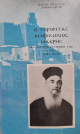 Ο γέροντας Αμφιλόχιος Μακρής-Μια σύγχρονη μορφή της Πάτμου
