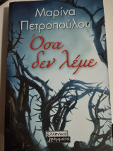 Όσα δεν λέμε