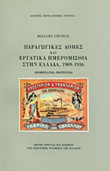 ΠΑΡΑΓΩΓΙΚΕΣ ΔΟΜΕΣ ΚΑΙ ΕΡΓΑΤΙΚΑ ΗΜΕΡΟΜΙΣΘΙΑ ΣΤΗΝ ΕΛΛΑΔΑ, 1909-1936