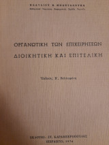 Οργανωτική των επιχειρήσεων. Διοικητική και επιτελική