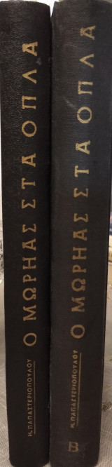 Ο Μωρηάς στα 'Οπλα,Παπαστεριόπουλου (Α' & Β' τ)