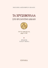 Τα χρυσόβουλλα στο Βυζαντινό Δίκαιο: Από την εμφάνισή τους μέχρι το 1204