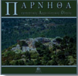 Πάρνηθα - περιηγητικός αρχαιολογικός οδηγός: Αρχαία και Μεσαιωνικά φρούρια, οχυρά και πύργοι