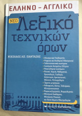 Ελληνο-Αγγλικό λεξικό τεχνικών όρων