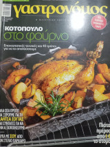 Γαστρονομος 79 Νοεμβρίος 2012