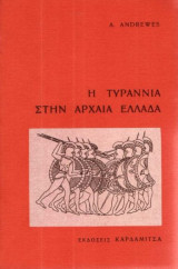 Η τυραννία στην αρχαία Ελλάδα