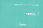 Αποκριά