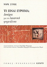 Τι είναι εύρημα;: Δοκίμια για τη λακανική ψυχανάλυση