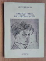 Η Μεγάλη Ημέρα και η Μεγάλη Νυχτα