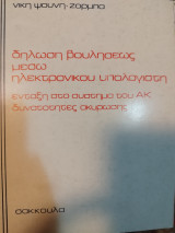Δήλωση βουλήσεως μέσω ηλεκτρονικού υπολογιστή : ένταξη στο σύστημα του ΑΚ
