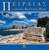 Πειραιάς: Περιηγητικός αρχαιολογικός οδηγός