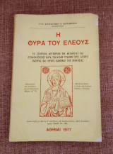 Η θύρα του Ελέους