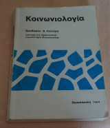 Κοινωνιολογία
