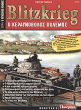 BLITZKRIEG - Ο ΚΕΡΑΥΝΟΒΟΛΟΣ ΠΟΛΕΜΟΣ