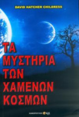 Τα μυστήρια των χαμένων κόσμων