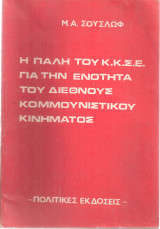Η πάλη του Κ.Κ.Σ.Ε. για την ενότητα του διεθνούς κομμουνιστικού κινήματος