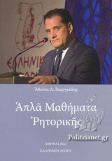 ΑΠΛΑ ΜΑΘΗΜΑΤΑ ΡΗΤΟΡΙΚΗΣ