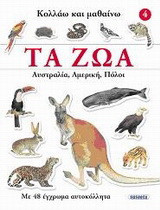 Τα ζώα: Αυστραλία, Αμερική, Πόλοι: Με 48 έγχρωμα αυτοκόλλητα