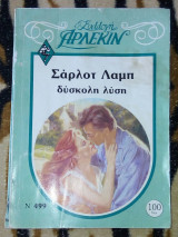 Συλλογη Αρλεκιν No 499 δυσκολη λυση