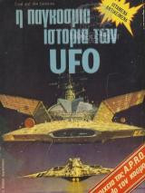 Η παγκόσμια ιστορία των UFO