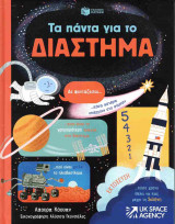 ΤΑ ΠΑΝΤΑ ΓΙΑ ΤΟ ΔΙΑΣΤΗΜΑ (ΣΚΛΗΡΟΔΕΤΗ ΕΚΔΟΣΗ)