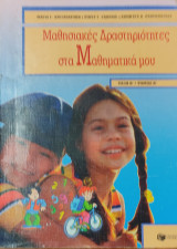 Μαθησιακές Δραστηριότητες στα Μαθηματικά μου τάξη Β' τόμος Β'