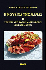 Η κουζίνα της Μαρίας ΙΙ: Γεύσεις από το Μαρμάρι Ευβοίας (και όχι μόνο!)