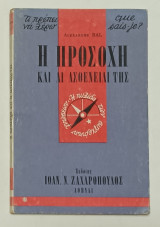 Τι πρέπει να ξέρω Νο 27 'Η Προσοχή και αι ασθενειαι της' 1964