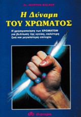Η δύναμη του χρώματος