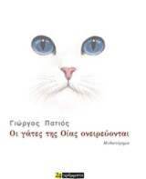 Οι γάτες της Οίας ονειρεύονται: Μυθιστόρημα