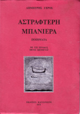 ΑΣΤΡΑΦΤΕΡΗ ΜΠΑΝΙΕΡΑ