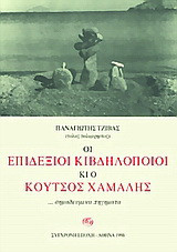Οι επιδέξιοι κιβδηλοποιοί κι ο κουτσός χαμάλης