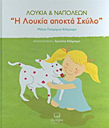 Η Λουκία αποκτά σκύλο