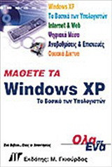 Μάθετε τα Windows XP: Τα βασικά των υπολογιστών όλα σε ένα