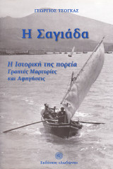 Η Σαγιάδα: Η ιστορική της πορεία.Γραπτές Μαρτυρίες και Αφηγήσεις